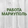 Работа в Мариуполе