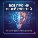 Канал Всё про ИИ и нейросети, практическое применение в Telegram