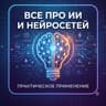 Telegram-канал Всё про ИИ и нейросети, практическое применение