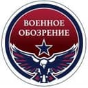 Канал В обозе (Военное обозрение) в Telegram