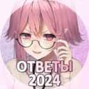Канал METAOTVET | ОТВЕТЫ 2024 ВОШ ВСОШ СИРИУС в Telegram