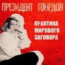 Канал Президент Гордон в Telegram