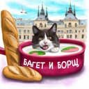 Канал Багет и Борщ 🇫🇷 в Telegram