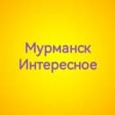 Канал Мурманск Интересное в Telegram