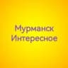 Telegram-канал Мурманск Интересное
