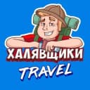 Канал Халявщики Travel в Telegram
