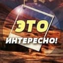 Канал Это интересно в Telegram