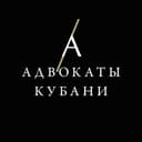 Канал Адвокаты Кубани в Telegram