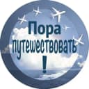 Канал Пора путешествовать! Trip Fare Area в Telegram