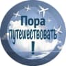 Telegram-канал Пора путешествовать! Trip Fare Area