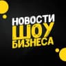 Telegram-канал Новости шоу-бизнеса