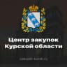 Telegram-канал ОКУ "Центр закупок Курской области"