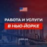 Telegram-группа Работа и услуги в Нью Йорке | Чат