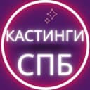 Канал Кастинги Спб в Telegram
