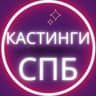 Telegram-канал Кастинги Спб