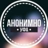 Telegram-канал АНОНИМНО УФА🔞