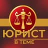 Telegram-канал Юрист в теме⚖️