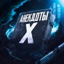 Канал Анекдоты X в Telegram