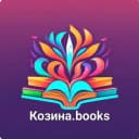 Канал Козина.books📚 в Telegram