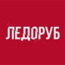 Канал ЛЕДОРУБ в Telegram