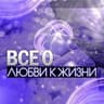 Все о любви к жизни