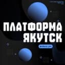 Канал ПЛАТФОРМА ⨳ [xBazaYKT] в Telegram