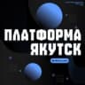 Telegram-канал ПЛАТФОРМА ⨳ [xBazaYKT]