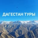 Канал Туры по Дагестану в Telegram