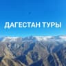 Telegram-канал Туры по Дагестану