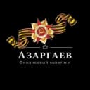 Канал #AZARGAEV это про финансы в Telegram