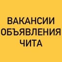 Группа ВАКАНСИИ-ОБЪЯВЛЕНИЯ ЧИТА в Telegram