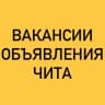 Telegram-группа ВАКАНСИИ-ОБЪЯВЛЕНИЯ ЧИТА
