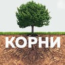 Канал КОРНИ в Telegram