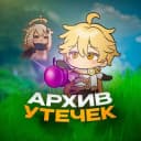 Канал Архив утечек | Сливы Геншин Импакт в Telegram