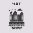 Группа Чат Редукторный Пальмира, Махачкала. в Telegram