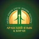 Канал Пользы Арабского языка 📶 в Telegram