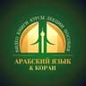 Пользы Арабского языка 📶