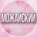 Группа 🌸ЖЕНСКИЙ ЧАТ Можайский Г.О Москва в Telegram