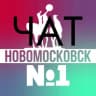 Telegram-группа ЧАТ Новомосковск №1
