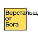 Канал Верстальщик от бога в Telegram