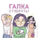 Канал Галка. Студенты: советы по учебе, лайфхаки, мотивация в Telegram