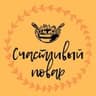 Счастливый повар