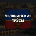 Канал Челябинские тру́сы в Telegram