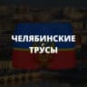 Telegram-канал Челябинские тру́сы