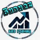 Канал Бизнес без границ/мотивация/финансы в Telegram