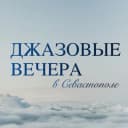 Канал Джазовые вечера в Севастополе в Telegram