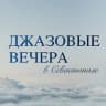 Telegram-канал Джазовые вечера в Севастополе