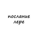 Канал послание лере в Telegram