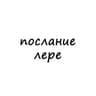 послание лере