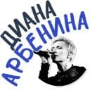 Стикеры Диана Арбенина в Telegram